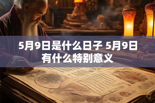 5月9日是什么日子 5月9日有什么特别意义