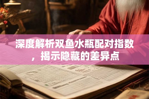 深度解析双鱼水瓶配对指数，揭示隐藏的差异点