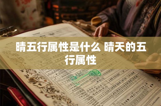 晴五行属性是什么 晴天的五行属性