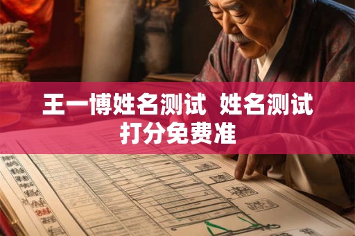 王一博姓名测试  姓名测试打分免费准