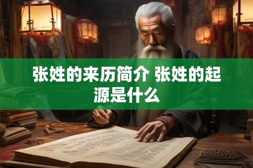 张姓的来历简介 张姓的起源是什么
