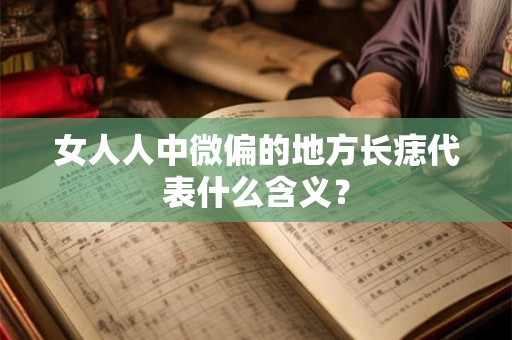 女人人中微偏的地方长痣代表什么含义？