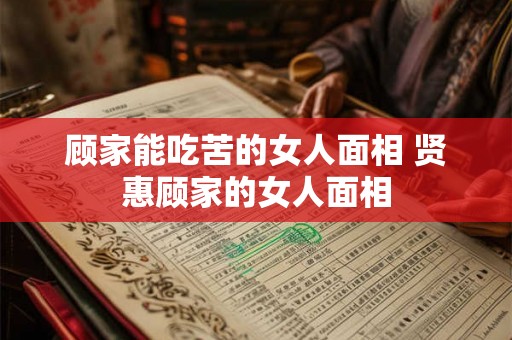 顾家能吃苦的女人面相 贤惠顾家的女人面相