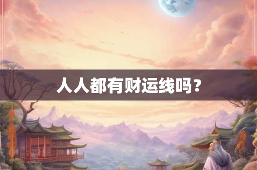 人人都有财运线吗？
