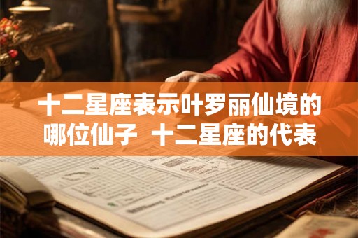 十二星座表示叶罗丽仙境的哪位仙子  十二星座的代表叶罗丽仙子