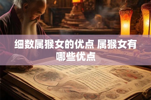 细数属猴女的优点 属猴女有哪些优点