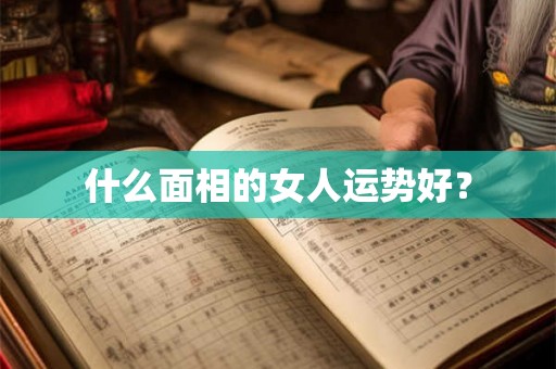 什么面相的女人运势好？