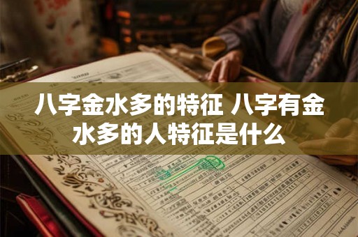 八字金水多的特征 八字有金水多的人特征是什么