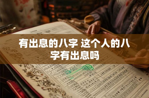 有出息的八字 这个人的八字有出息吗