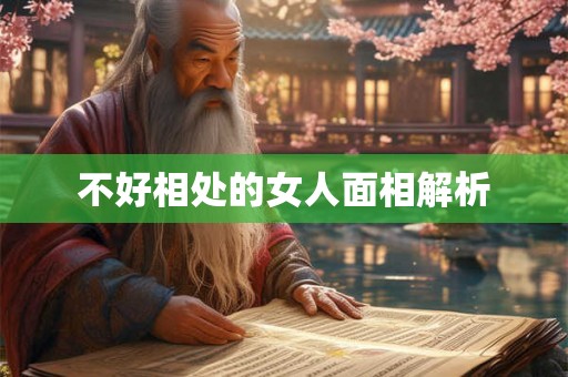 不好相处的女人面相解析