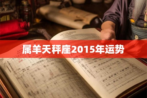 属羊天秤座2015年运势