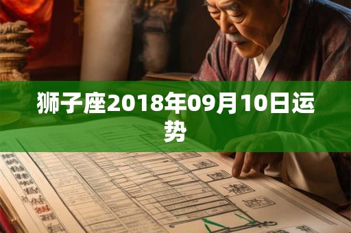 狮子座2018年09月10日运势