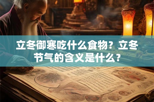 立冬御寒吃什么食物？立冬节气的含义是什么？