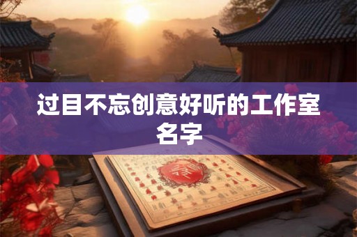 过目不忘创意好听的工作室名字