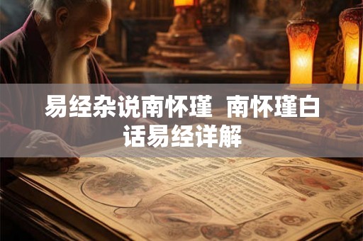 易经杂说南怀瑾 南怀瑾白话易经详解 易经杂说南怀瑾 南怀瑾白话易经详解