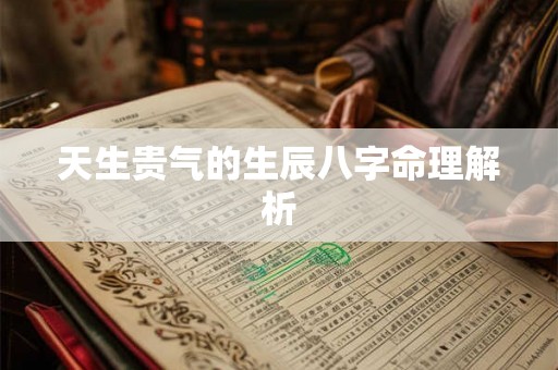 天生贵气的生辰八字命理解析