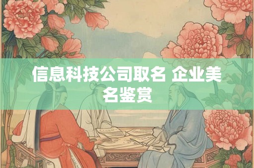 信息科技公司取名 企业美名鉴赏