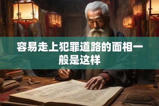 容易走上犯罪道路的面相一般是这样