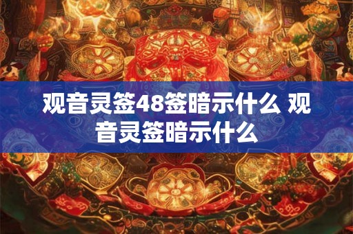 观音灵签48签暗示什么 观音灵签暗示什么