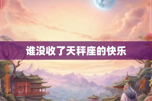 谁没收了天秤座的快乐