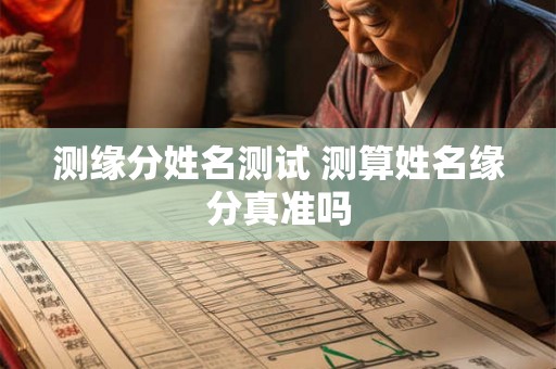 测缘分姓名测试 测算姓名缘分真准吗
