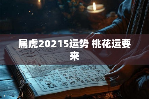 属虎20215运势 桃花运要来
