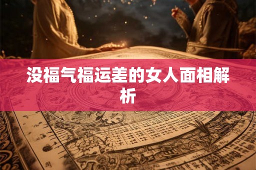 没福气福运差的女人面相解析