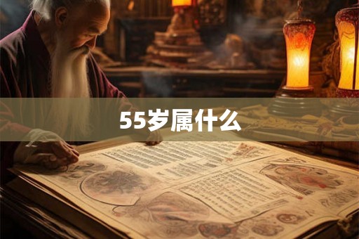 55岁属什么