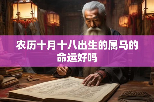 农历十月十八出生的属马的命运好吗