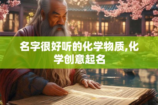 名字很好听的化学物质,化学创意起名