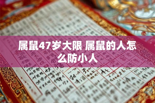 属鼠47岁大限 属鼠的人怎么防小人