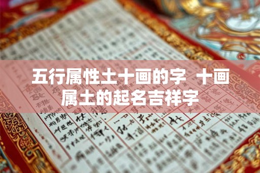 五行属性土十画的字  十画属土的起名吉祥字
