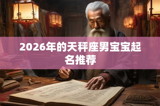 2026年的天秤座男宝宝起名推荐