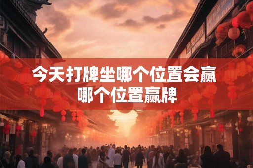 今天打牌坐哪个位置会赢 哪个位置赢牌