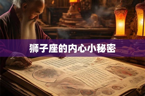 狮子座的内心小秘密