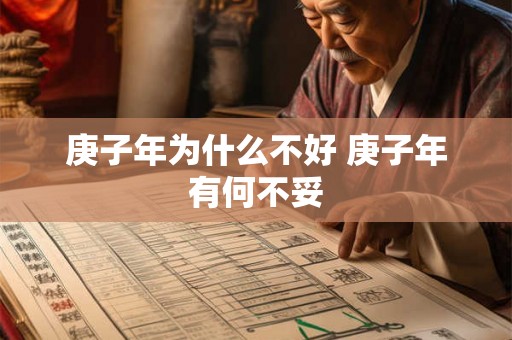 庚子年为什么不好 庚子年有何不妥