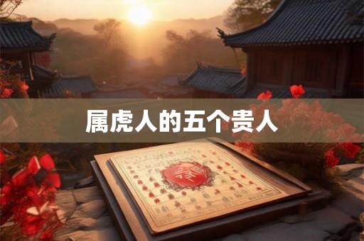 属虎人的五个贵人