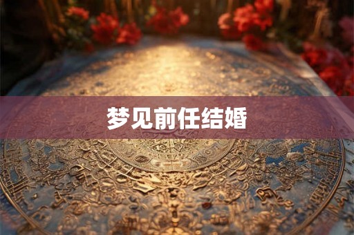 梦见前任结婚