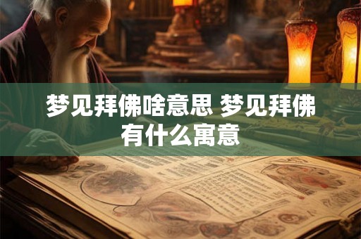 梦见拜佛啥意思 梦见拜佛有什么寓意