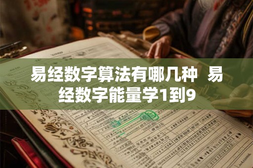 易经数字算法有哪几种  易经数字能量学1到9