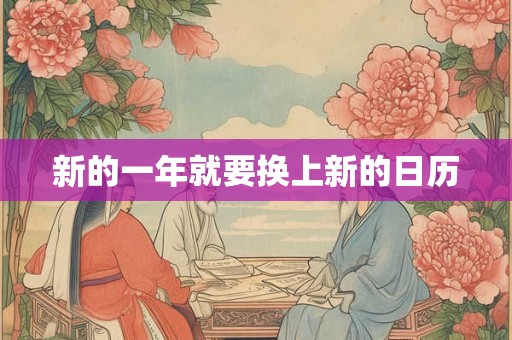 新的一年就要换上新的日历