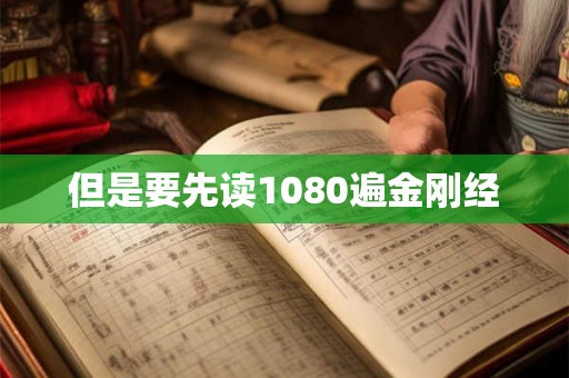但是要先读1080遍金刚经