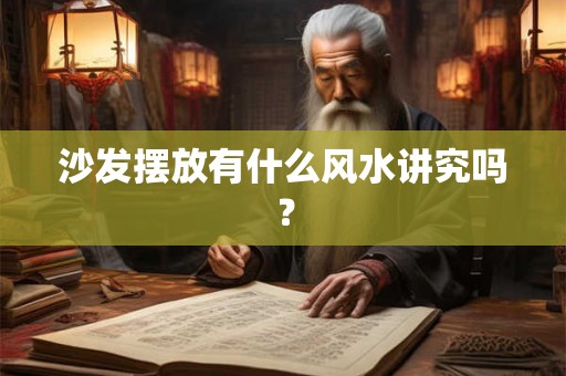 沙发摆放有什么风水讲究吗？