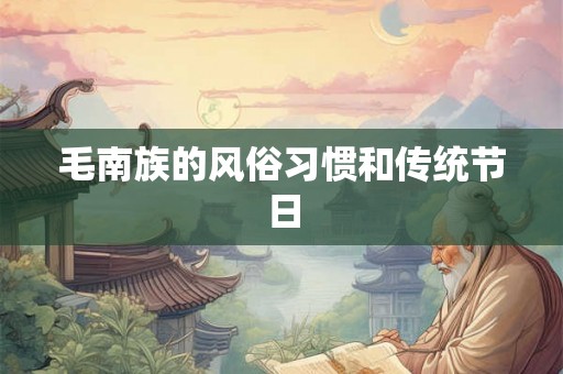 毛南族的风俗习惯和传统节日