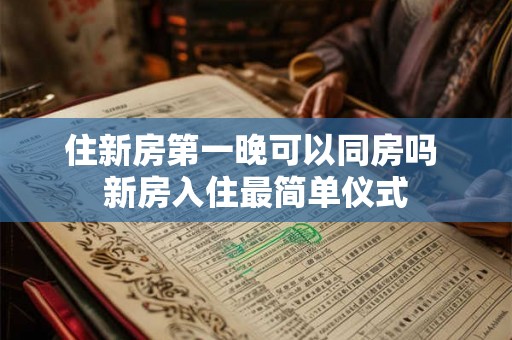 住新房第一晚可以同房吗 新房入住最简单仪式