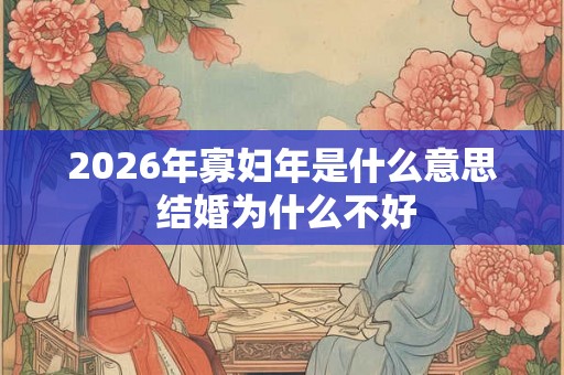 2026年寡妇年是什么意思 结婚为什么不好