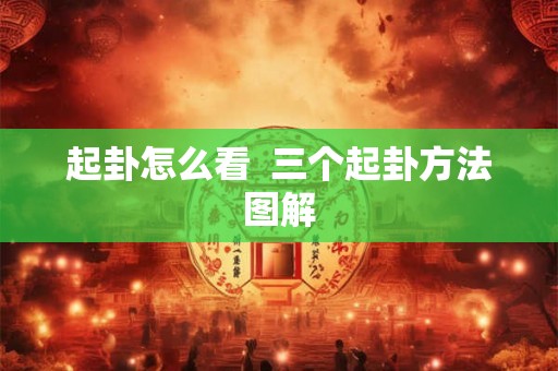 起卦怎么看  三个起卦方法图解