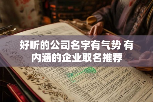 好听的公司名字有气势 有内涵的企业取名推荐