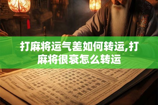 打麻将运气差如何转运,打麻将很衰怎么转运