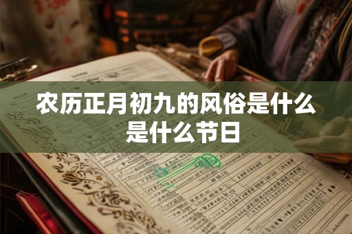 农历正月初九的风俗是什么  是什么节日